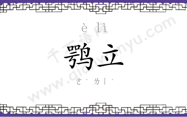 鹗立