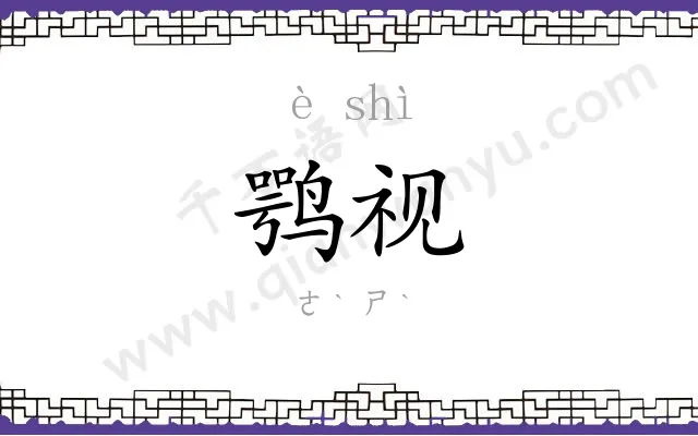 鹗视