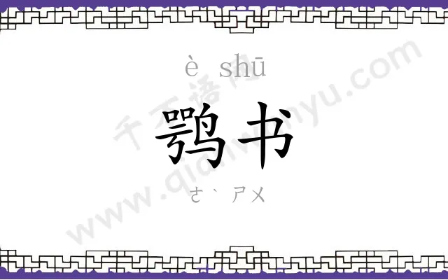 鹗书