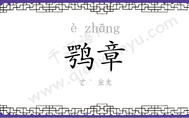 鹗章