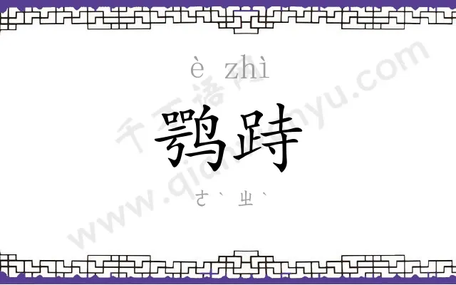 鹗跱