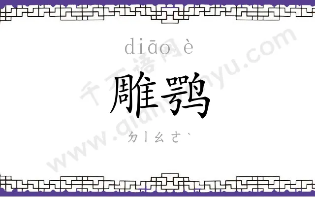 雕鹗