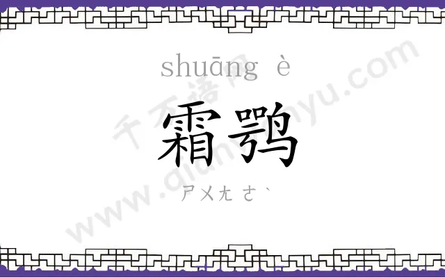 霜鹗