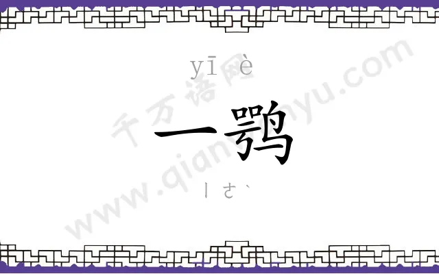 一鹗