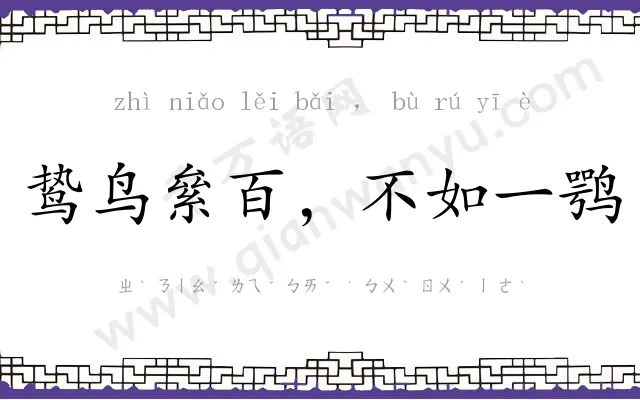 鸷鸟絫百，不如一鹗