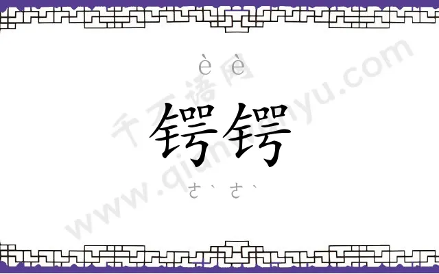 锷锷