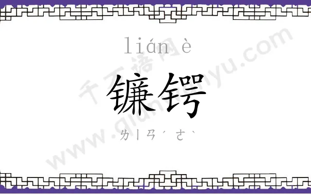 镰锷