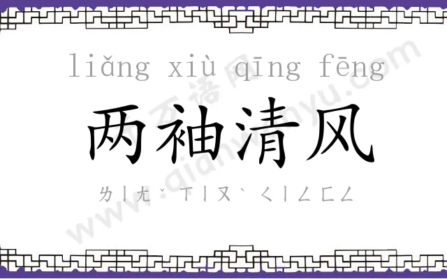 两袖清风