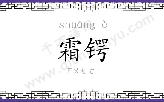 霜锷