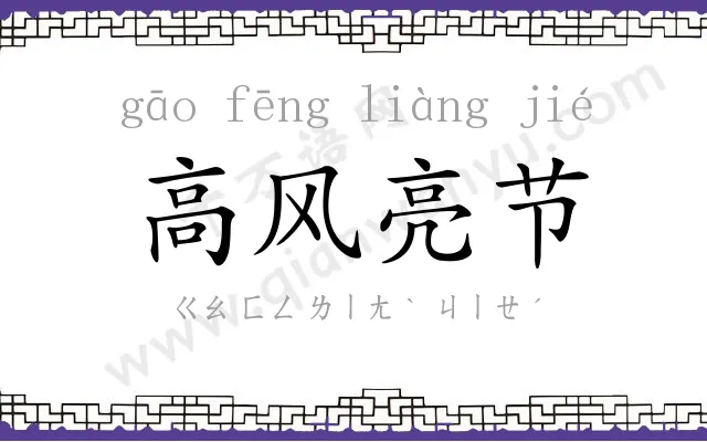 高风亮节