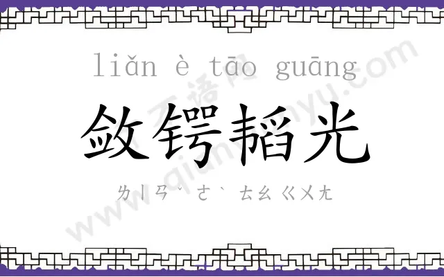 敛锷韬光