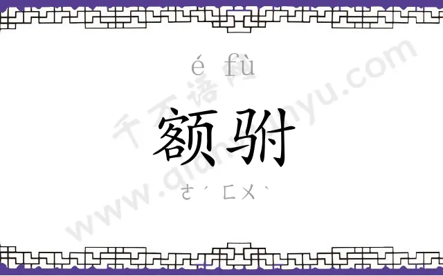 额驸