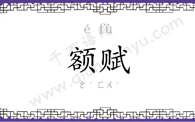 额赋