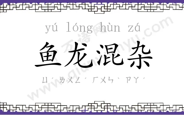 鱼龙混杂