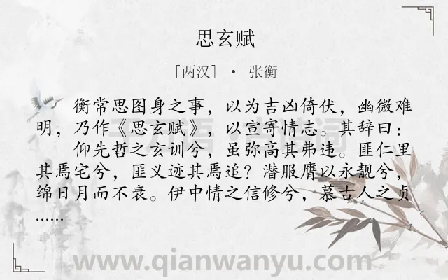《思玄赋》作者是两汉的张衡.本诗词属于议论;不满;现实;壮志未酬类诗词.诗词全文约共3300字.