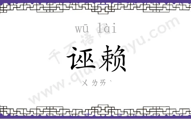 诬赖