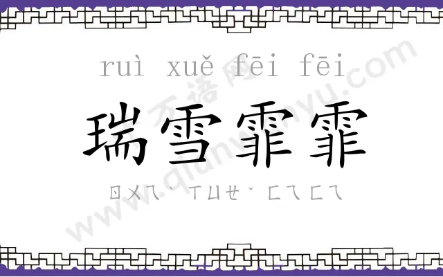 瑞雪霏霏