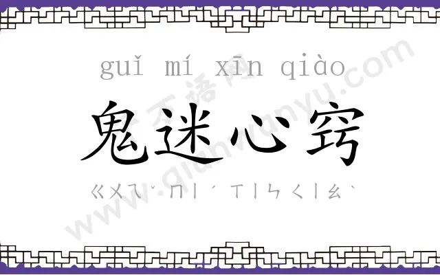 鬼迷心窍