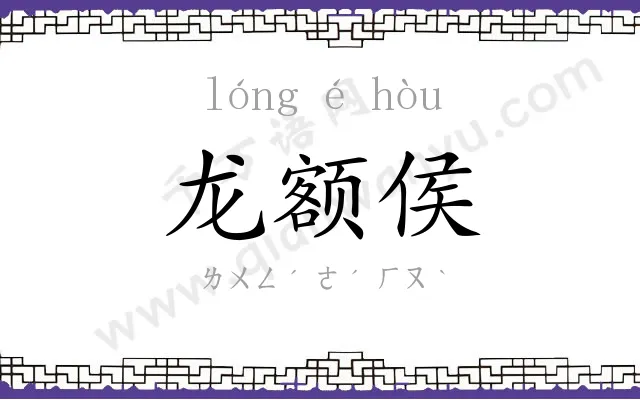 龙额侯