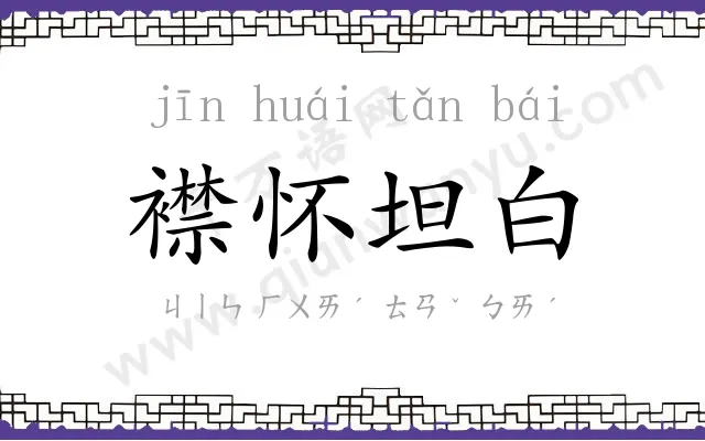 襟怀坦白