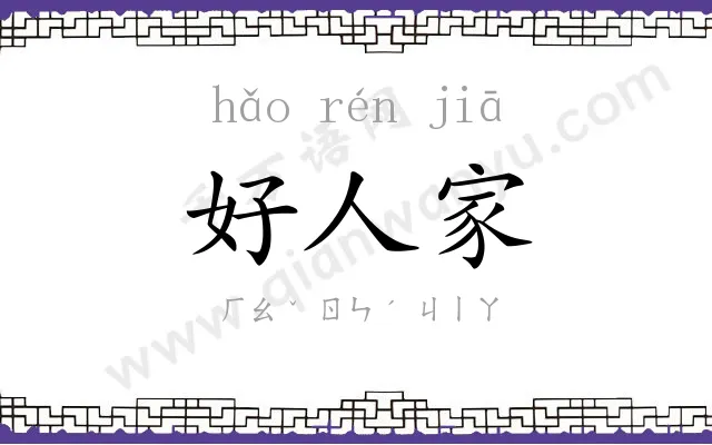 好人家