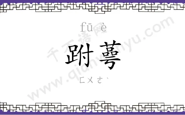 跗蕚