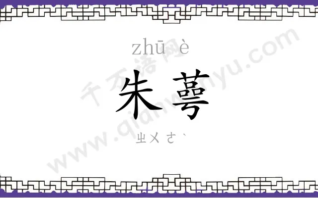 朱蕚