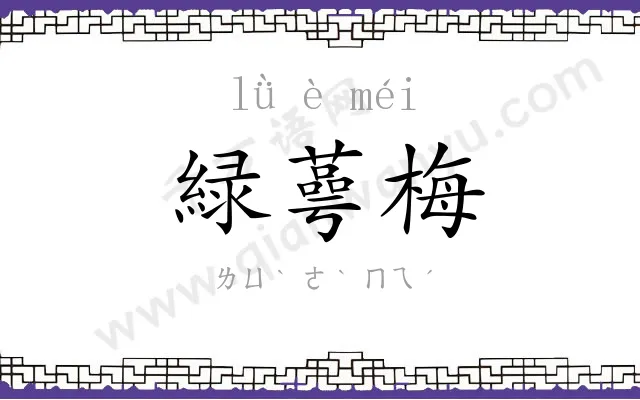 緑蕚梅