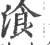 湌(宋·印刷字体·广韵)