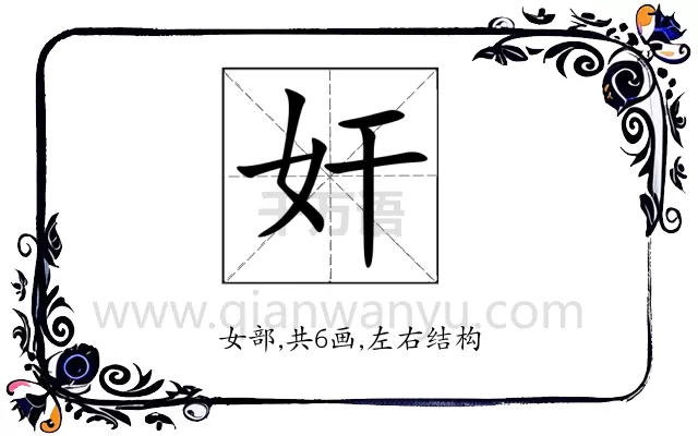 奸
