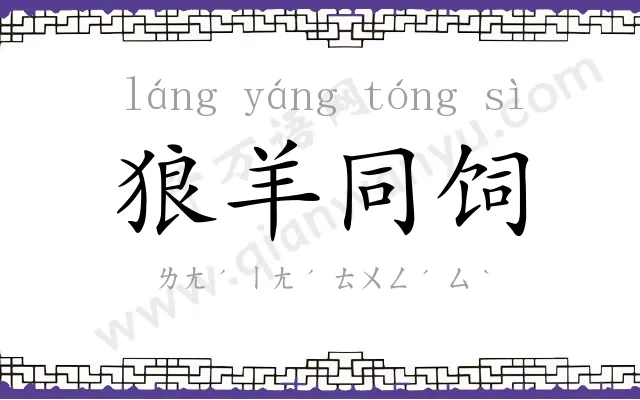 狼羊同饲