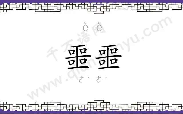 噩噩