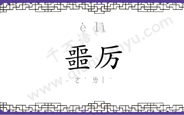噩厉
