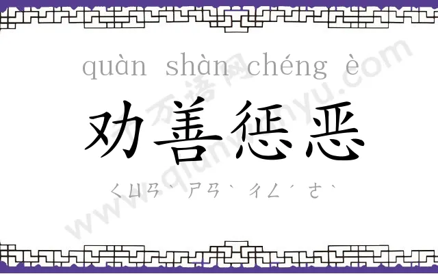 劝善惩恶