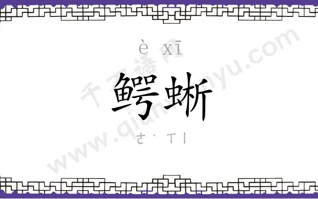 鳄蜥