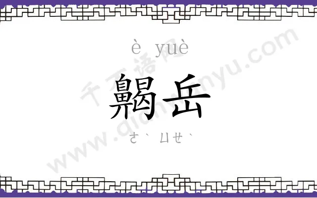 齃岳