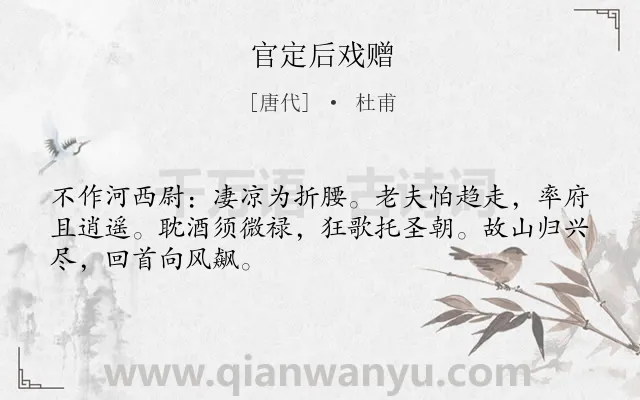 《官定后戏赠》作者是唐代的杜甫.本诗词属于自嘲;抒怀类诗词.诗词全文约共48字.