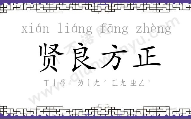 贤良方正