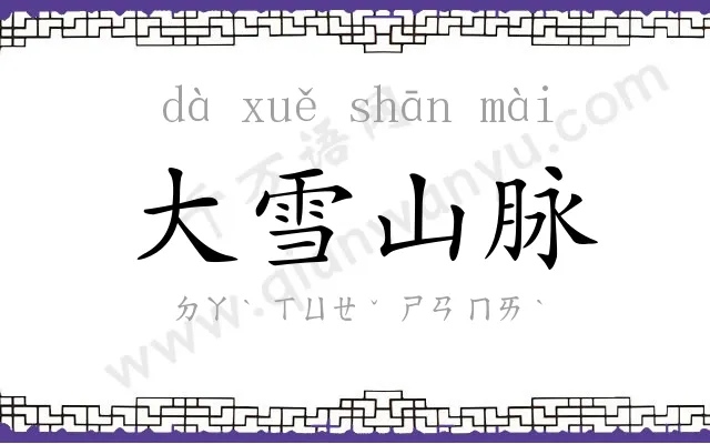 大雪山脉