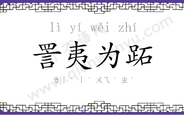 詈夷为跖