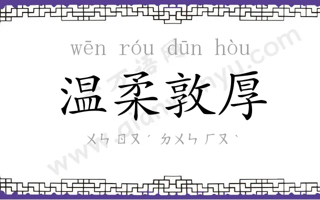 温柔敦厚