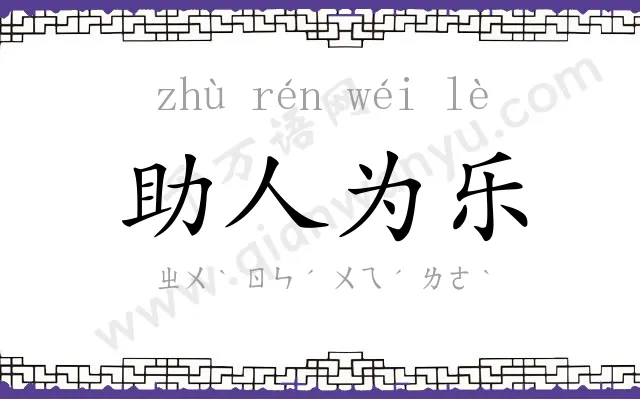 助人为乐