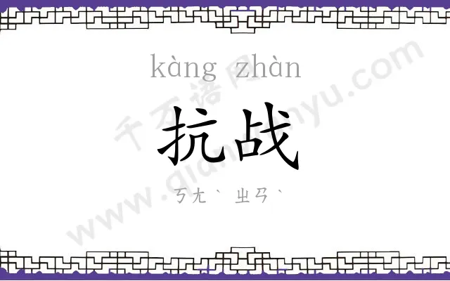 抗战