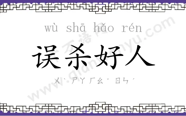 误杀好人