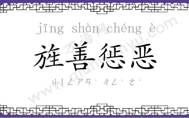 旌善惩恶
