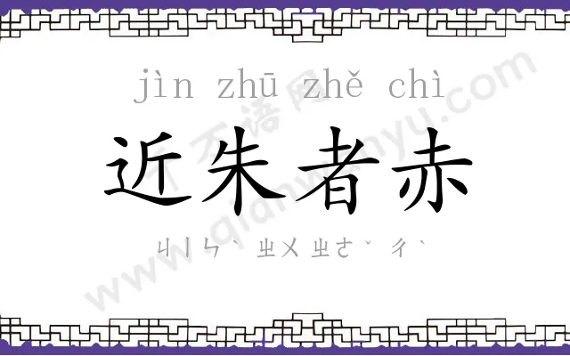 近朱者赤