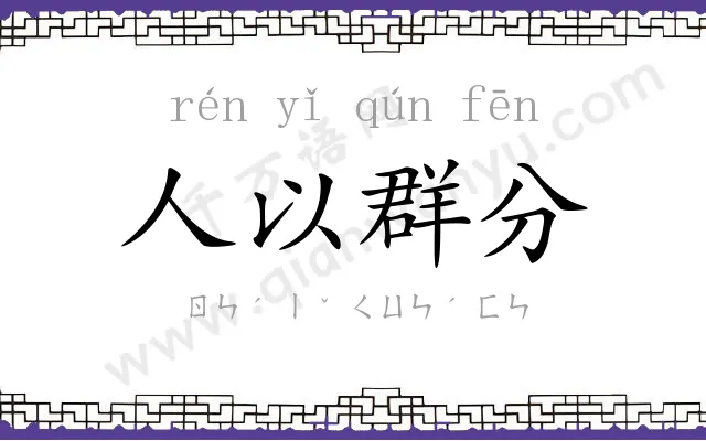 人以群分
