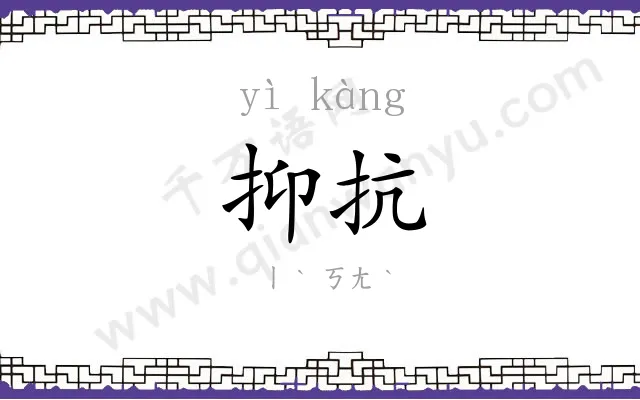 抑抗