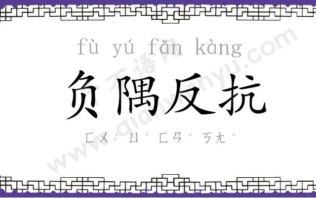 负隅反抗