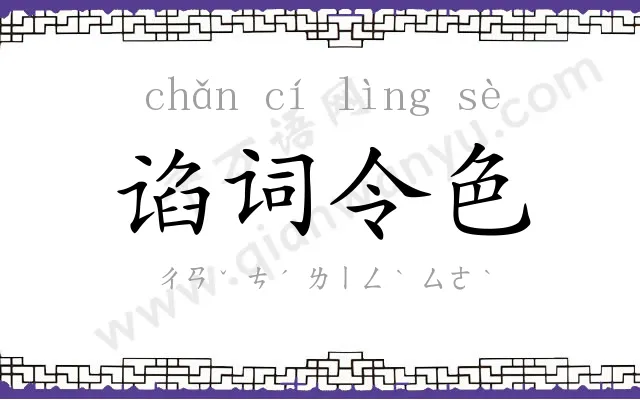 谄词令色